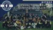 20 титулов назад – первое чемпионство «Шерифа»