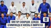 Виктор Скворцов: дзюдо, олимпиада и жизнь в ОАЭ