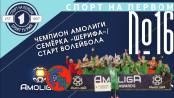 Чемпион «Амолиги», магия «Шерифа» и старт волейбола – СПОРТ НА ПЕРВОМ #16 (2021/22)