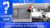 «Чёрный Мэрцишор»: начало войны в Приднестровье. Вопрос дня