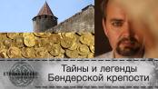 «Страна легенд: сезон разгадок». Легенды и мифы Бендерской крепости