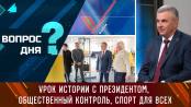 Урок истории с Президентом, общественный контроль, спорт для всех. Вопрос дня