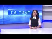 ЛА ТИМП - 14/01/15