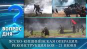 Ясско-Кишинёвская операция: Реконструкция боя – 21 июня. Вопрос дня