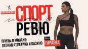 «Шериф» – «Реал», бег в Монако: последний выпуск сезона