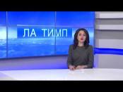 ЛА ТИМП - 19/01/15