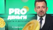 PRO Деньги. 4 выпуск: Кредиты и депозиты