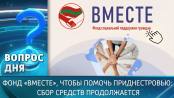 Фонд «Вместе», чтобы помочь Приднестровью: сбор средств продолжается. Вопрос дня - 18/05/26