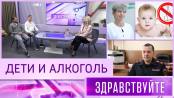 Дети и алкоголь. Программа «Здравствуйте» - 25/01/26