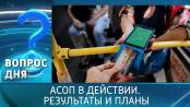 АСОП в действии. Результаты и планы. Вопрос дня – 04/05/26