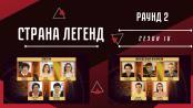Сезон IV. Тур 2. Зрители и Молодёжный избирком. Страна легенд