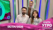 Доброе утро, Приднестровье! - 06/04/26