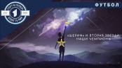 Чемпионский сезон «Шерифа» - как завоевали двадцатый титул