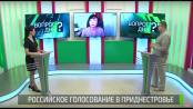 Российское голосование по Конституции в Приднестровье. Вопрос дня - 29/06/20