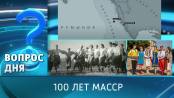 100 лет МАССР. Вопрос дня - 11/10/24