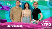 Доброе утро, Приднестровье! - 29/05/26