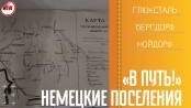 В путь! Немецкие поселения - 01/04/21