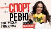 Эстетическая гимнастика - что это?