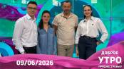 Доброе утро, Приднестровье! - 09/06/26