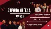 Страна легенд. Сезон IV. Раунд 1. Молодежный избирком и Молодежный парламент