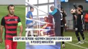 Спорт на Первом: «Шериф» закончил еврокубки и рекорд Михалёва