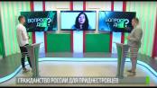 Гражданство России для приднестровцев. Вопрос дня - 27/07/20