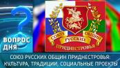 Союз русских общин Приднестровья: культура, традиции, социальные проекты. Вопрос дня – 13/05/26