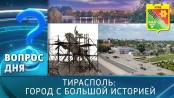 Тирасполь: город с большой историей. Вопрос дня – 13/10/25
