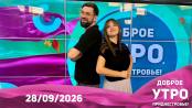 Программа "Доброе утро, Приднестровье!" - 28/09/26