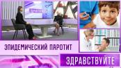 Эпидемический паротит. Программа "Здравствуйте" - 29/10/23