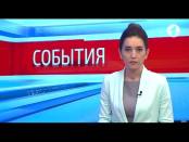 Программа "События" - 11/05/17