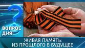 Живая память: из прошлого в будущее. Вопрос дня - 24/04/26