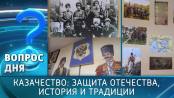 Казачество: защита Отечества, история и традиции. Вопрос дня – 13/03/26