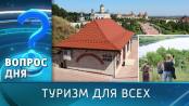 Туризм для всех. Вопрос дня - 26/09/25