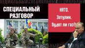 НАТО. Затулин. Будет ли газ? Специальный разговор