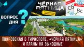 Покровская в Тирасполе, «чёрная пятница» и планы на выходные. Вопрос дня – 24/11/23