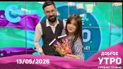 Доброе утро, Приднестровье! - 13/05/26