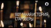 Староверы. Вот такая история... - 18/02/19