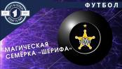 Предсказание сбылось: «Шериф» забил семь