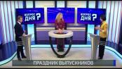 Мечты выпускников и День Бендерской трагедии. Вопрос дня - 15/06/22