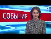 Программа "События" - 20/04/17