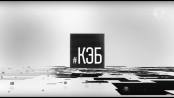 Программа "КЭБ" - 02/09/22