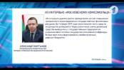Александр Мартынов ответил на вопросы «Московского комсомольца»