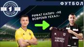 «Они спросили: «Ты что, глупый?». Рифет Капич об уходе из «Шерифа»