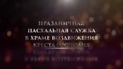 Праздничная пасхальная служба в храме Воздвижения Креста Господня - 12/04/26