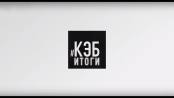 Программа "КЭБ: Итоги" - 23/08/20