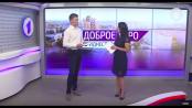 Программа "Доброе утро, Приднестровье!" - 26/08/19