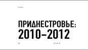 КЭБ: Приднестровье 2010-2012 - 04/07/20