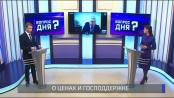 О росте цен, курсе рубля и признании Приднестровья. Вопрос дня - 25/03/22