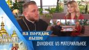 Духовное VS материальное. Программа "На порядок выше" - 11/02/24